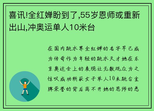 喜讯!全红婵盼到了,55岁恩师或重新出山,冲奥运单人10米台