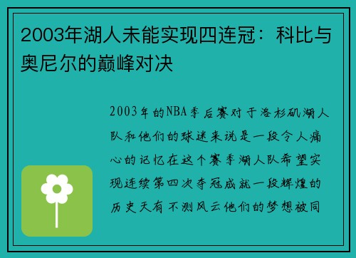 2003年湖人未能实现四连冠：科比与奥尼尔的巅峰对决