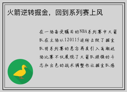 火箭逆转掘金，回到系列赛上风