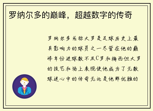 罗纳尔多的巅峰，超越数字的传奇