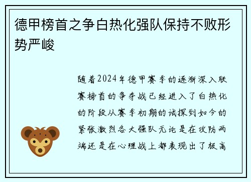 德甲榜首之争白热化强队保持不败形势严峻