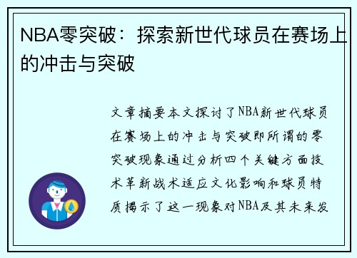 NBA零突破：探索新世代球员在赛场上的冲击与突破