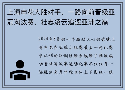 上海申花大胜对手，一路向前晋级亚冠淘汰赛，壮志凌云追逐亚洲之巅