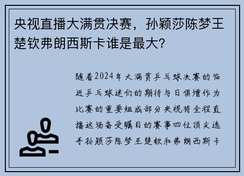 央视直播大满贯决赛，孙颖莎陈梦王楚钦弗朗西斯卡谁是最大？