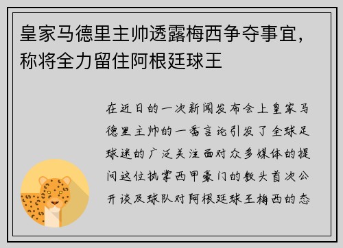 皇家马德里主帅透露梅西争夺事宜，称将全力留住阿根廷球王