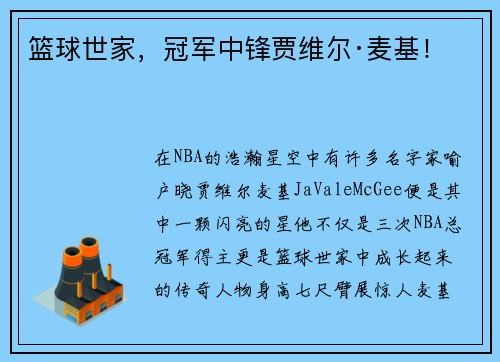 篮球世家，冠军中锋贾维尔·麦基！