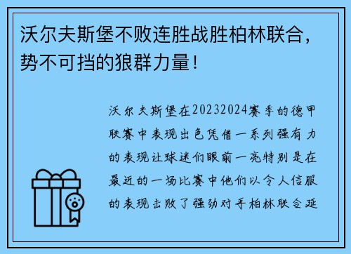 沃尔夫斯堡不败连胜战胜柏林联合，势不可挡的狼群力量！