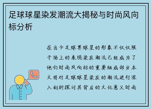 足球球星染发潮流大揭秘与时尚风向标分析