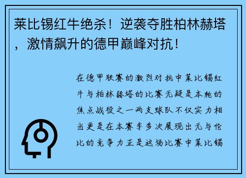 莱比锡红牛绝杀！逆袭夺胜柏林赫塔，激情飙升的德甲巅峰对抗！