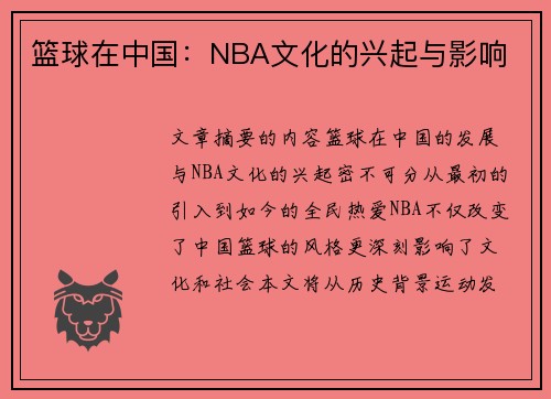 篮球在中国：NBA文化的兴起与影响