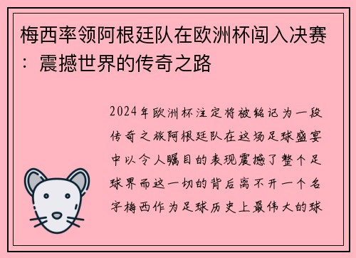 梅西率领阿根廷队在欧洲杯闯入决赛：震撼世界的传奇之路