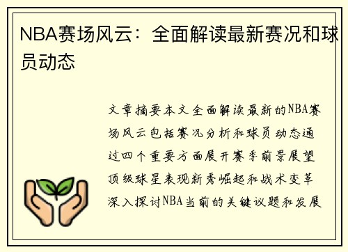 NBA赛场风云：全面解读最新赛况和球员动态