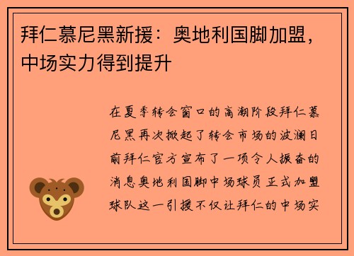 拜仁慕尼黑新援：奥地利国脚加盟，中场实力得到提升