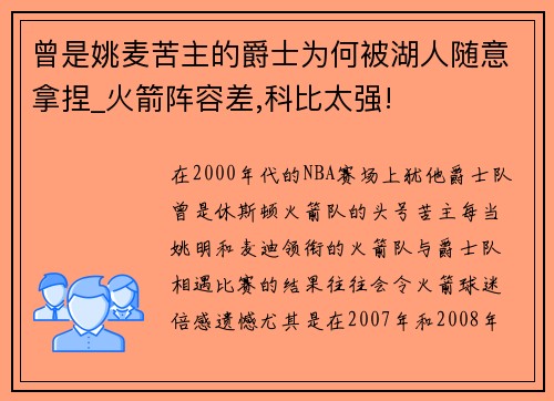 曾是姚麦苦主的爵士为何被湖人随意拿捏_火箭阵容差,科比太强!