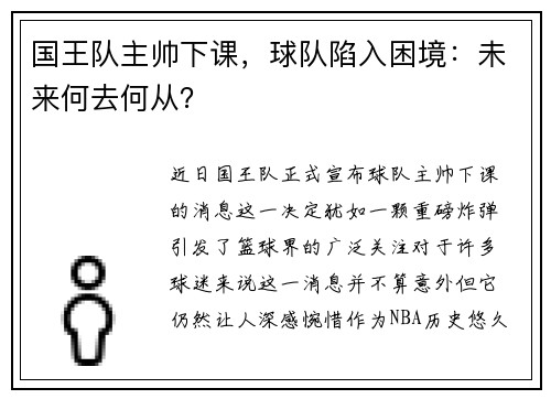 国王队主帅下课，球队陷入困境：未来何去何从？