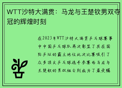 WTT沙特大满贯：马龙与王楚钦男双夺冠的辉煌时刻