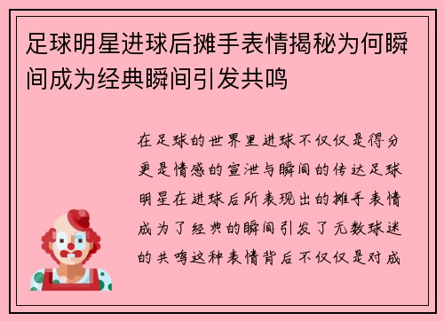 足球明星进球后摊手表情揭秘为何瞬间成为经典瞬间引发共鸣