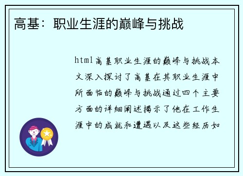 高基：职业生涯的巅峰与挑战