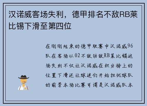 汉诺威客场失利，德甲排名不敌RB莱比锡下滑至第四位