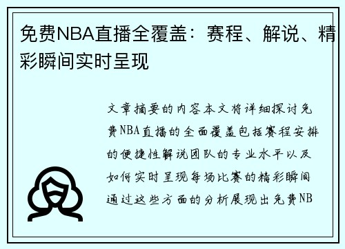 免费NBA直播全覆盖：赛程、解说、精彩瞬间实时呈现