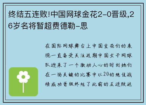 终结五连败!中国网球金花2-0晋级,26岁名将暂超费德勒-思