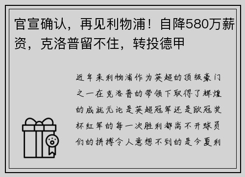 官宣确认，再见利物浦！自降580万薪资，克洛普留不住，转投德甲