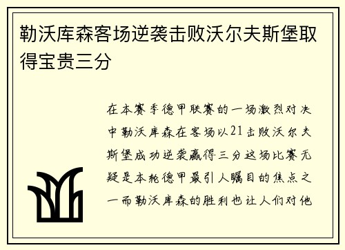 勒沃库森客场逆袭击败沃尔夫斯堡取得宝贵三分