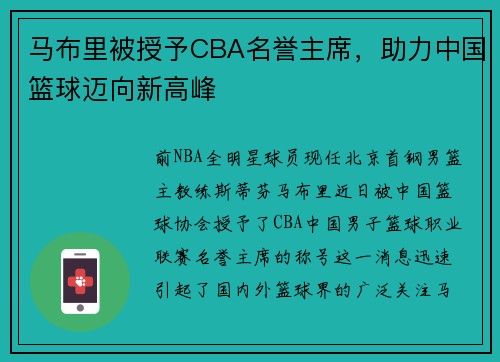 马布里被授予CBA名誉主席，助力中国篮球迈向新高峰