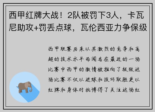 西甲红牌大战！2队被罚下3人，卡瓦尼助攻+罚丢点球，瓦伦西亚力争保级之路