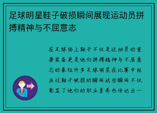 足球明星鞋子破损瞬间展现运动员拼搏精神与不屈意志