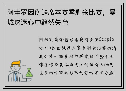 阿圭罗因伤缺席本赛季剩余比赛，曼城球迷心中黯然失色