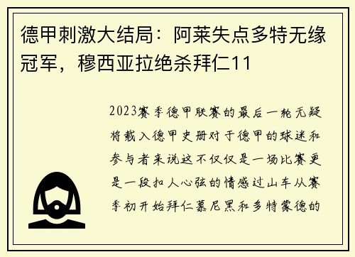 德甲刺激大结局：阿莱失点多特无缘冠军，穆西亚拉绝杀拜仁11