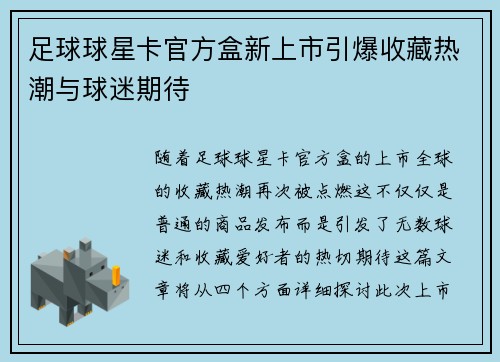 足球球星卡官方盒新上市引爆收藏热潮与球迷期待