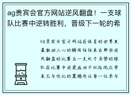 ag贵宾会官方网站逆风翻盘！一支球队比赛中逆转胜利，晋级下一轮的希望重新燃起 - 副本