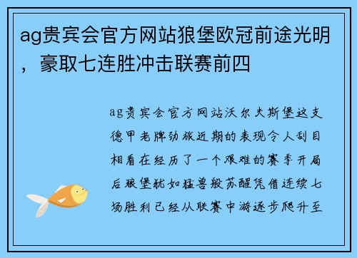 ag贵宾会官方网站狼堡欧冠前途光明，豪取七连胜冲击联赛前四