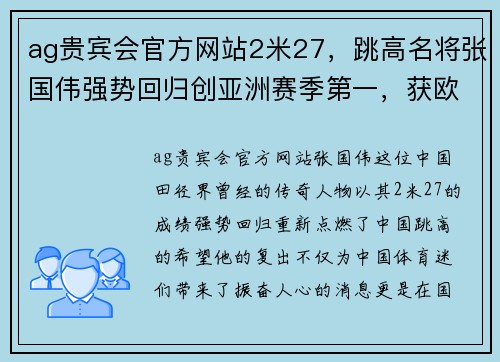 ag贵宾会官方网站2米27，跳高名将张国伟强势回归创亚洲赛季第一，获欧洲田径冠军 - 副本