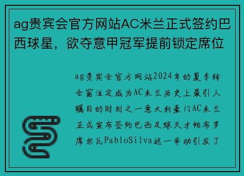 ag贵宾会官方网站AC米兰正式签约巴西球星，欲夺意甲冠军提前锁定席位 - 副本 - 副本