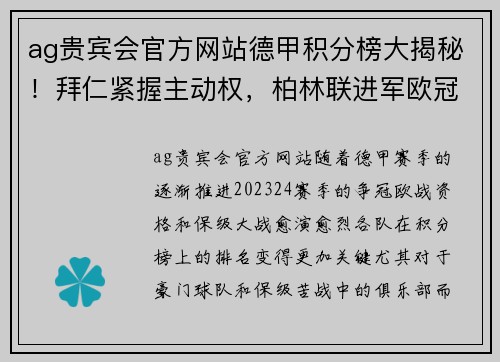 ag贵宾会官方网站德甲积分榜大揭秘！拜仁紧握主动权，柏林联进军欧冠希望大，沙尔克岌岌可危 - 副本