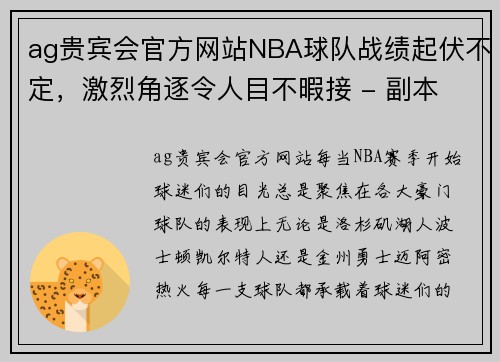 ag贵宾会官方网站NBA球队战绩起伏不定，激烈角逐令人目不暇接 - 副本