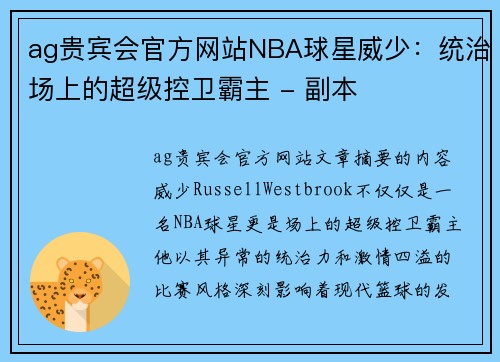 ag贵宾会官方网站NBA球星威少：统治场上的超级控卫霸主 - 副本