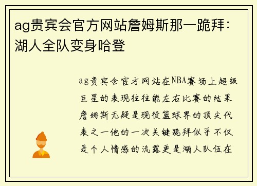 ag贵宾会官方网站詹姆斯那一跪拜：湖人全队变身哈登