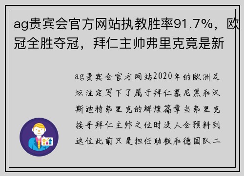 ag贵宾会官方网站执教胜率91.7%，欧冠全胜夺冠，拜仁主帅弗里克竟是新人