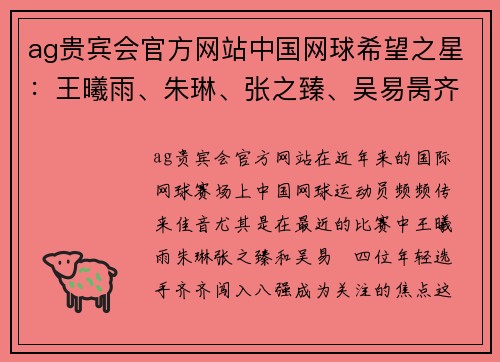 ag贵宾会官方网站中国网球希望之星：王曦雨、朱琳、张之臻、吴易昺齐进8强 - 副本