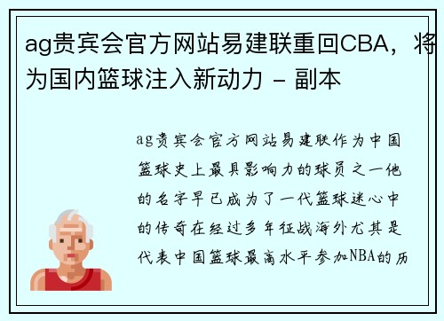 ag贵宾会官方网站易建联重回CBA，将为国内篮球注入新动力 - 副本