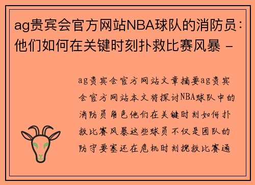 ag贵宾会官方网站NBA球队的消防员：他们如何在关键时刻扑救比赛风暴 - 副本