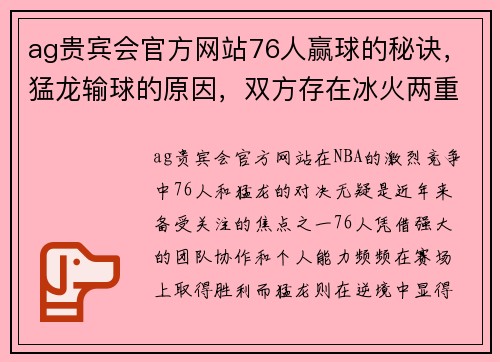 ag贵宾会官方网站76人赢球的秘诀，猛龙输球的原因，双方存在冰火两重天的实力