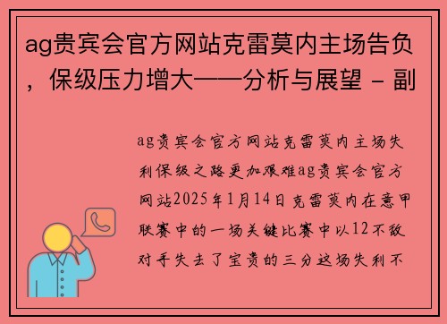 ag贵宾会官方网站克雷莫内主场告负，保级压力增大——分析与展望 - 副本